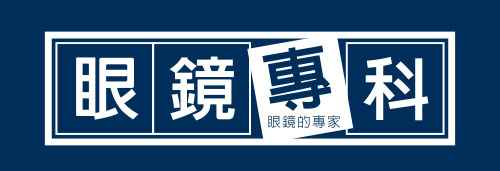 公正眼鏡專科企業社